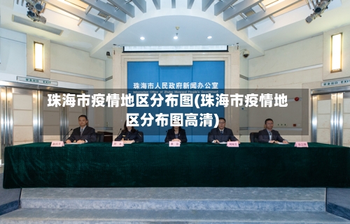 珠海市疫情地区分布图(珠海市疫情地区分布图高清)-第2张图片