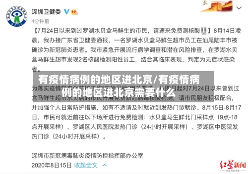 有疫情病例的地区进北京/有疫情病例的地区进北京需要什么-第2张图片