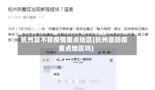 杭州算不算疫情重点地区(杭州是防疫重点地区吗)-第2张图片