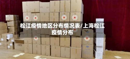松江疫情地区分布情况表/上海松江疫情分布-第2张图片