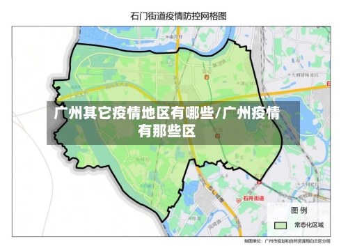 广州其它疫情地区有哪些/广州疫情有那些区-第3张图片