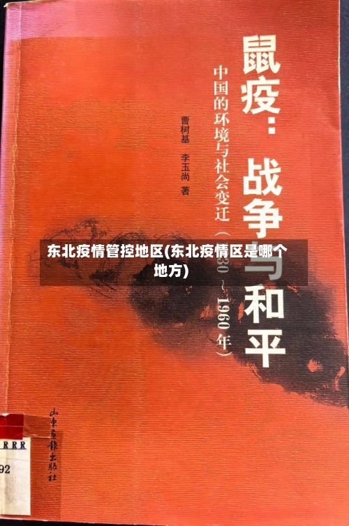 东北疫情管控地区(东北疫情区是哪个地方)
