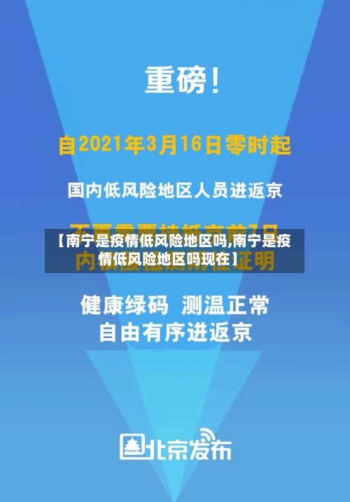 【南宁是疫情低风险地区吗,南宁是疫情低风险地区吗现在】-第2张图片