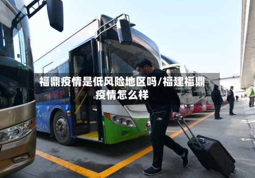 福鼎疫情是低风险地区吗/福建福鼎疫情怎么样