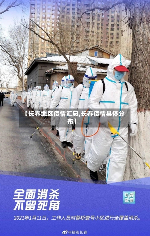 【长春地区疫情汇总,长春疫情具体分布】