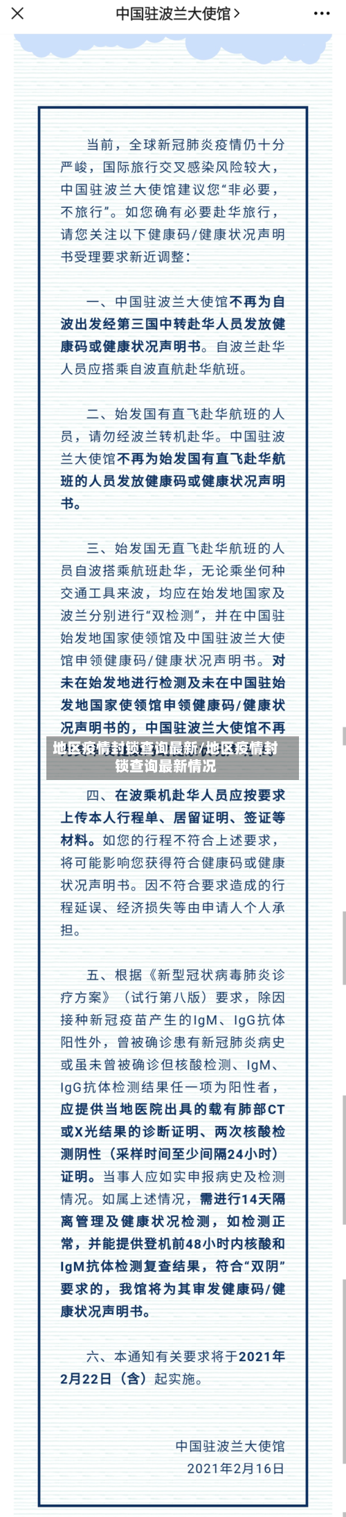 地区疫情封锁查询最新/地区疫情封锁查询最新情况-第2张图片