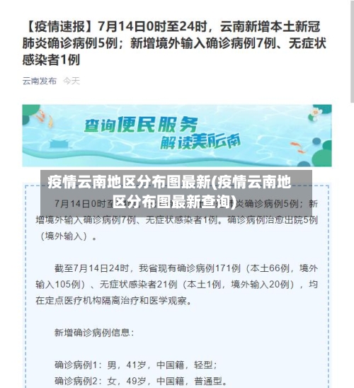 疫情云南地区分布图最新(疫情云南地区分布图最新查询)
