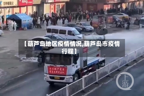 【葫芦岛地区疫情情况,葫芦岛市疫情行程】