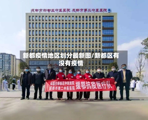 新都疫情地区划分最新图/新都区有没有疫情-第2张图片