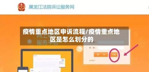 疫情重点地区申诉流程/疫情重点地区是怎么划分的-第2张图片