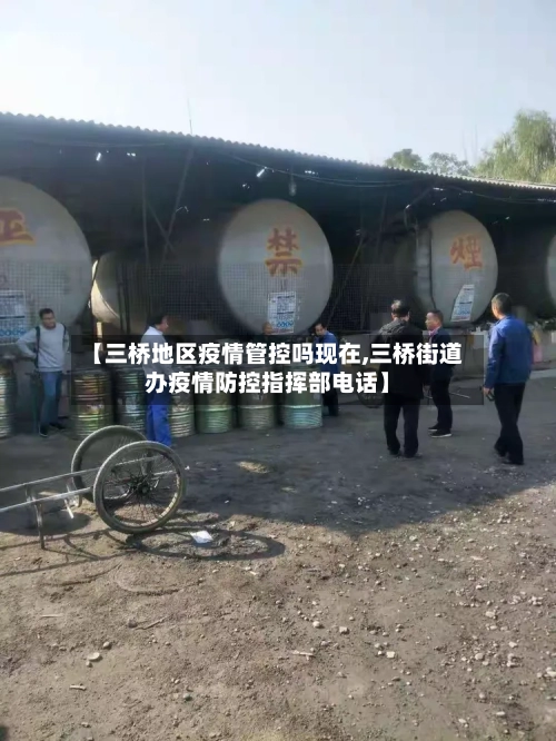 【三桥地区疫情管控吗现在,三桥街道办疫情防控指挥部电话】-第2张图片