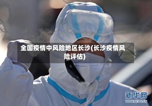 全国疫情中风险地区长沙(长沙疫情风险评估)-第2张图片