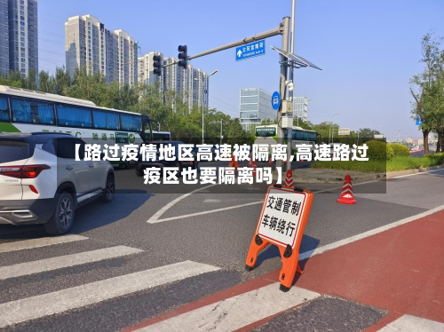 【路过疫情地区高速被隔离,高速路过疫区也要隔离吗】