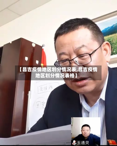 【昌吉疫情地区划分情况表,昌吉疫情地区划分情况表格】