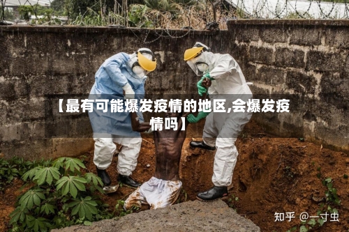 【最有可能爆发疫情的地区,会爆发疫情吗】