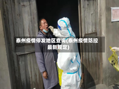 泰州疫情停发地区查询(泰州疫情防控最新规定)