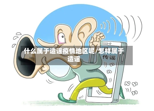 什么属于造谣疫情地区呢/怎样属于造谣