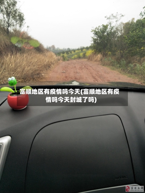 富顺地区有疫情吗今天(富顺地区有疫情吗今天封城了吗)