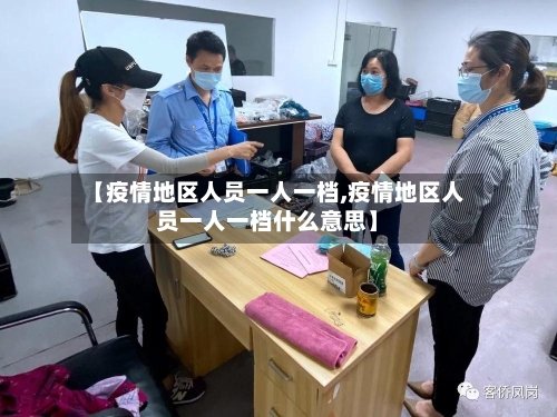 【疫情地区人员一人一档,疫情地区人员一人一档什么意思】-第2张图片