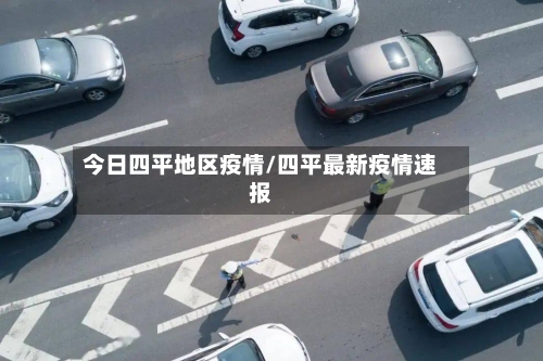 今日四平地区疫情/四平最新疫情速报