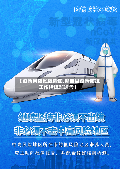 【疫情风险地区隆回,隆回县疫情防控工作指挥部通告】