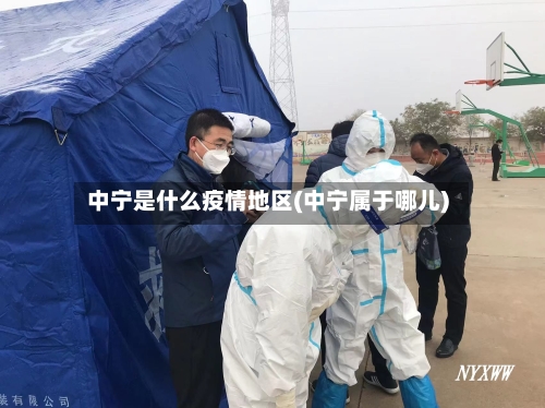 中宁是什么疫情地区(中宁属于哪儿)-第2张图片