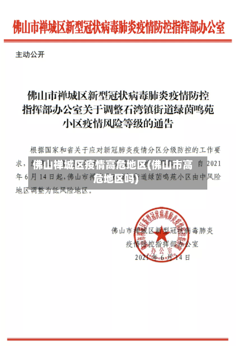 佛山禅城区疫情高危地区(佛山市高危地区吗)