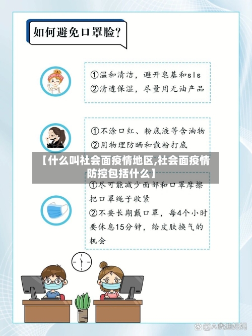 【什么叫社会面疫情地区,社会面疫情防控包括什么】-第2张图片