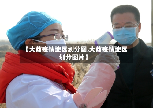 【大荔疫情地区划分图,大荔疫情地区划分图片】