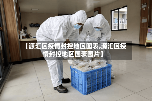 【源汇区疫情封控地区图表,源汇区疫情封控地区图表图片】