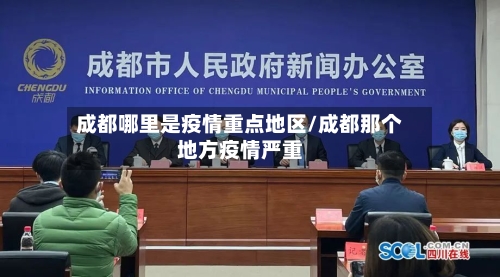 成都哪里是疫情重点地区/成都那个地方疫情严重
