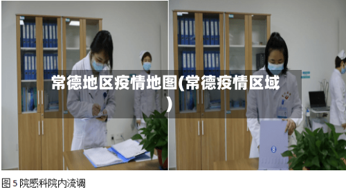 常德地区疫情地图(常德疫情区域)-第2张图片