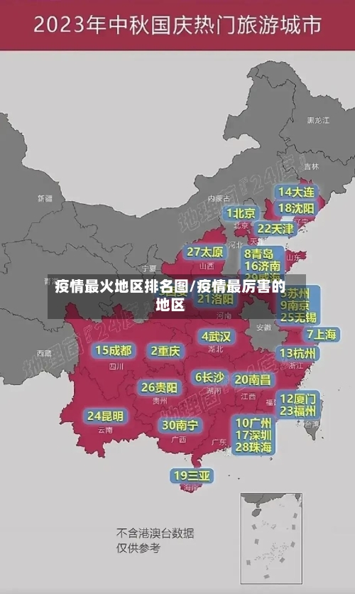 疫情最火地区排名图/疫情最厉害的地区