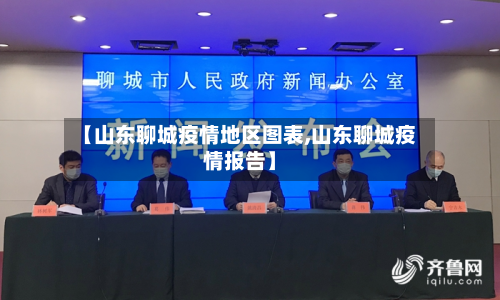 【山东聊城疫情地区图表,山东聊城疫情报告】