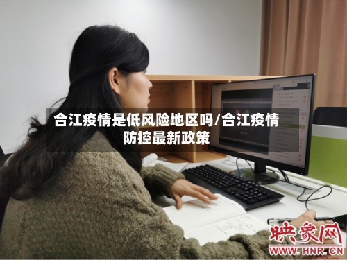 合江疫情是低风险地区吗/合江疫情防控最新政策-第3张图片