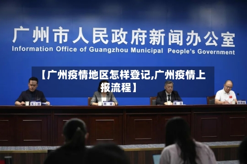 【广州疫情地区怎样登记,广州疫情上报流程】