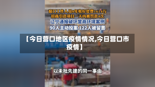 【今日营口地区疫情情况,今日营口市疫情】