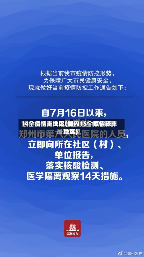 14个疫情重地区(国内15个疫情较重地区)
