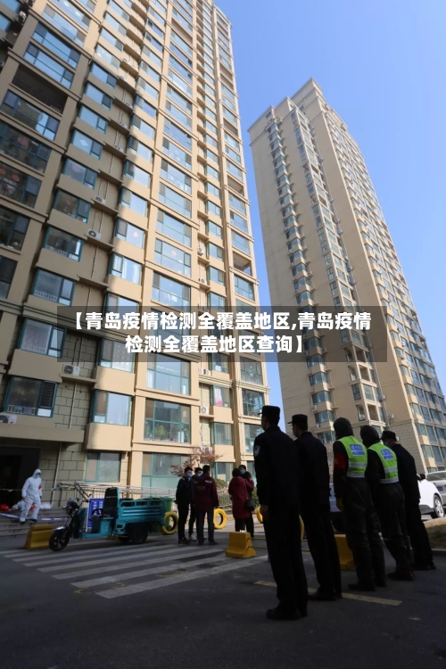 【青岛疫情检测全覆盖地区,青岛疫情检测全覆盖地区查询】-第2张图片