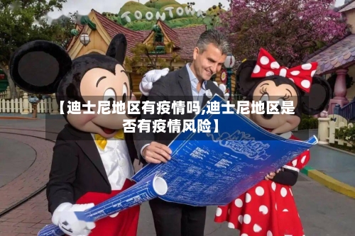 【迪士尼地区有疫情吗,迪士尼地区是否有疫情风险】