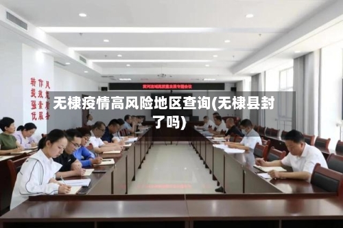 无棣疫情高风险地区查询(无棣县封了吗)