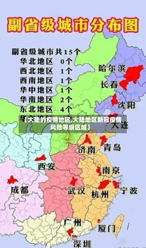 【大陆的疫情地区,大陆地区新冠疫情风险等级区域】
