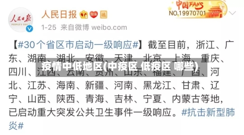 疫情中低地区(中疫区 低疫区 哪些)-第2张图片