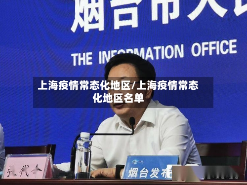 上海疫情常态化地区/上海疫情常态化地区名单-第2张图片