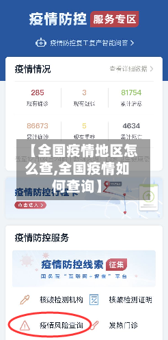 【全国疫情地区怎么查,全国疫情如何查询】