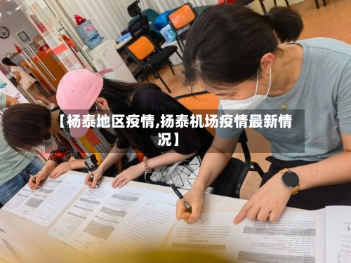 【杨泰地区疫情,扬泰机场疫情最新情况】