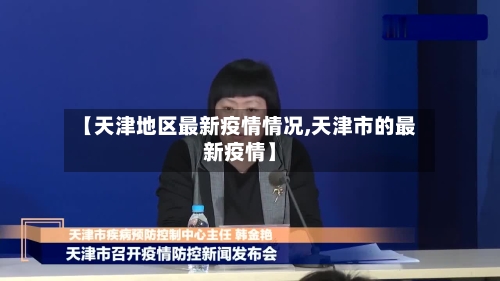 【天津地区最新疫情情况,天津市的最新疫情】