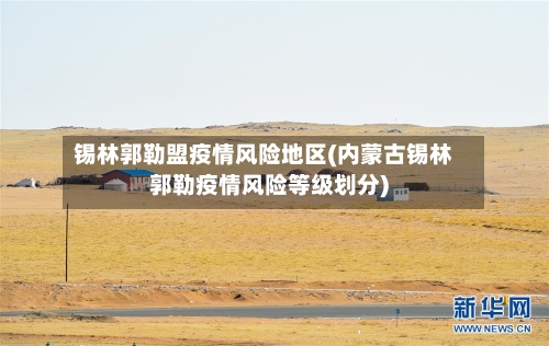 锡林郭勒盟疫情风险地区(内蒙古锡林郭勒疫情风险等级划分)-第2张图片