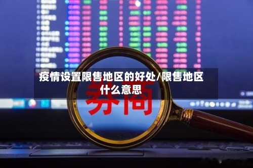 疫情设置限售地区的好处/限售地区什么意思