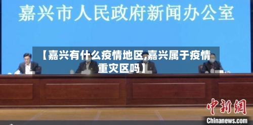 【嘉兴有什么疫情地区,嘉兴属于疫情重灾区吗】